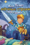 Как Тёма ночные страхи победил