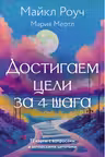 Достигаем цели за 4 шага