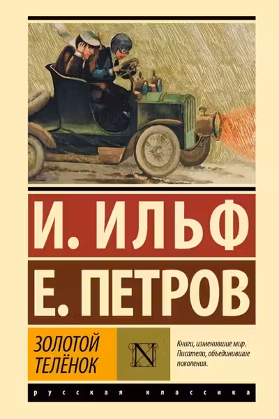 Золотой телёнок