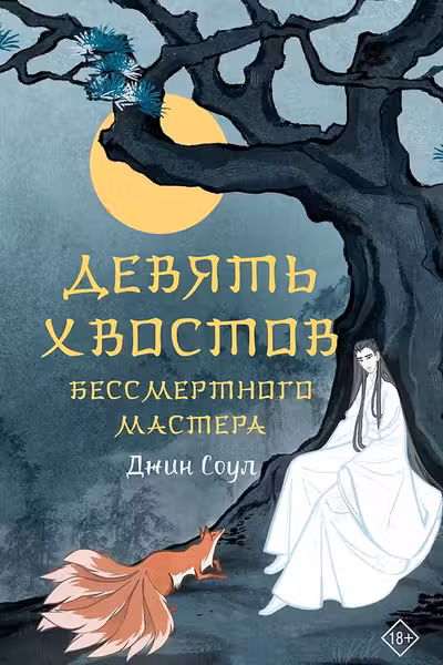 Девять хвостов бессмертного мастера Том 1