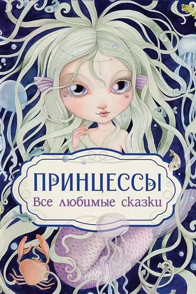 Принцессы. Все любимые сказки