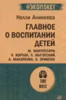 Главное о воспитании детей