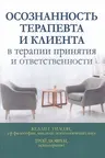 Осознанность терапевта и клиента в терапии принятия и ответственности