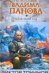 Пылающий лед