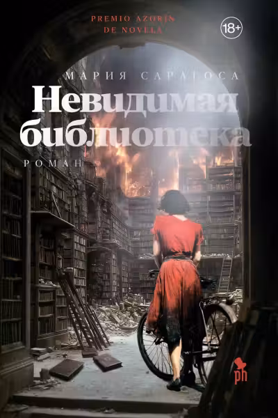 Невидимая библиотека. Сарагоса