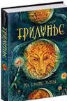 Трилунье. 1. На тропе Луны