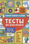 Тесты для дошкольников. Самый полный сборник