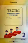 Тесты по русскому языку и литературе 2 класс