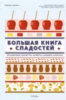 Большая книга сладостей: Праздничные лакомства конфеты карамель шоколад