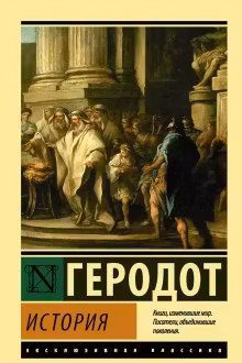 История. Геродот