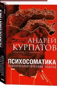 Психосоматика. Психотерапевтический подход