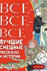 Все-все-все лучшие смешные рассказы и истории