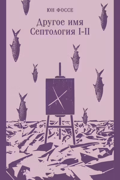 Другое имя (Септология I-II)
