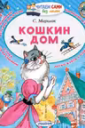 Кошкин дом. Маршак