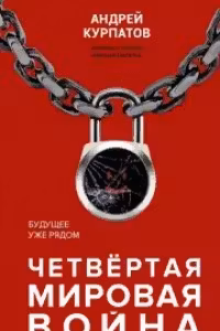 Четвертая мировая война. Курпатов