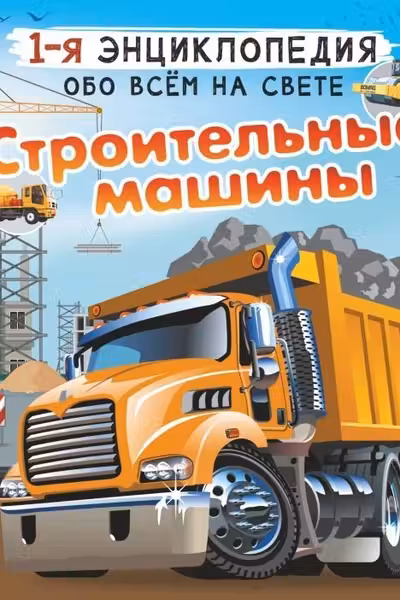 Строительные машины