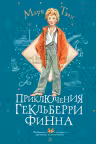 Приключения Гекльберри Финна. Твен