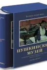 Пушкинский музей
