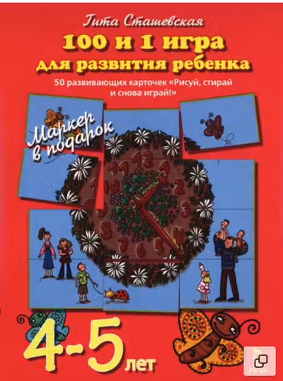100 и 1 игра для развития ребенка 4-5 лет. 50 карточек