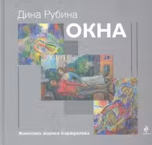 Окна. Рубина