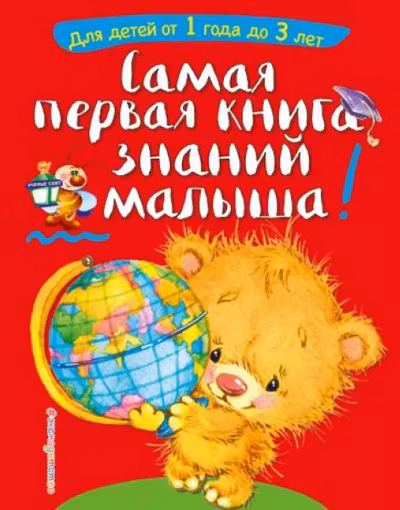 Самая первая книга знаний малыша: для детей от 1 года до 3 лет
