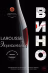 Ларусс. Вино. Энциклопедия