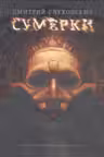 Сумерки. Глуховский