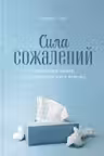 Сила сожалений: Как взгляд назад помогает нам идти вперед