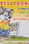 Фламинго. Уроки письма. Учимся писать по клеточкам