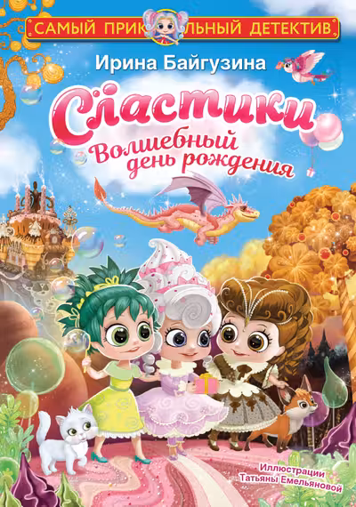 Сластики. Волшебный день рождения