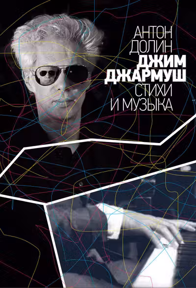 Джим Джармуш