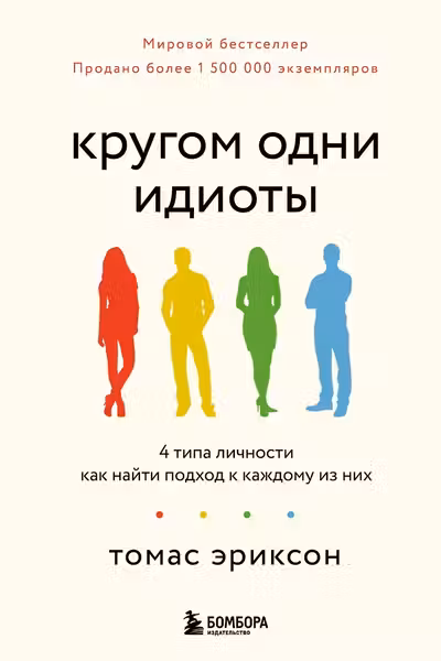 Кругом одни идиоты. 4 типа личности: как найти подход к каждому из них