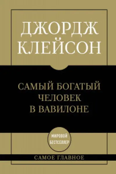Самый богатый человек в Вавилоне.Самое главное