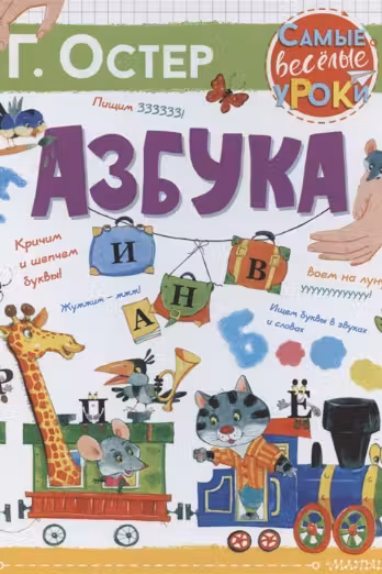 Азбука. Остер