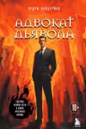 Адвокат дьявола