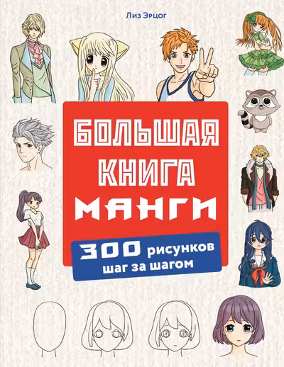 Большая книга манги. 300 рисунков шаг за шагом