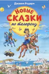 Новые сказки по телефону (ил. В. Канивца)