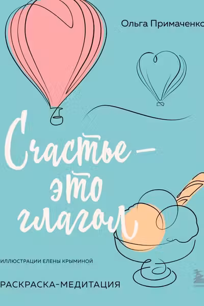 Счастье – это глагол. Раскраска-медитация
