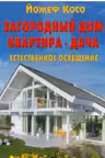 Загородный дом. Квартира. Дача. Естественное освещение в планировке и строительстве