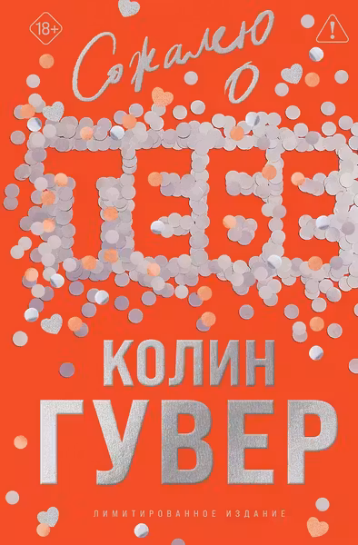 Сожалею о тебе
