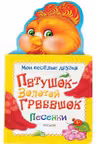 Петушок — Золотой гребешок. Песенки