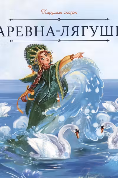 Царевна-лягушка