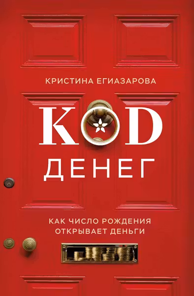 Код денег. Как число рождения открывает деньги