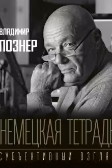 Немецкая тетрадь. Субъективный взгляд