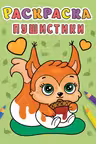 Раскраска. (А5). Пушистики