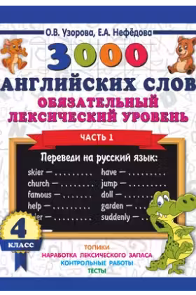 3000 английских слов. Обязательный лексический минимум. 4 класс. 1 часть