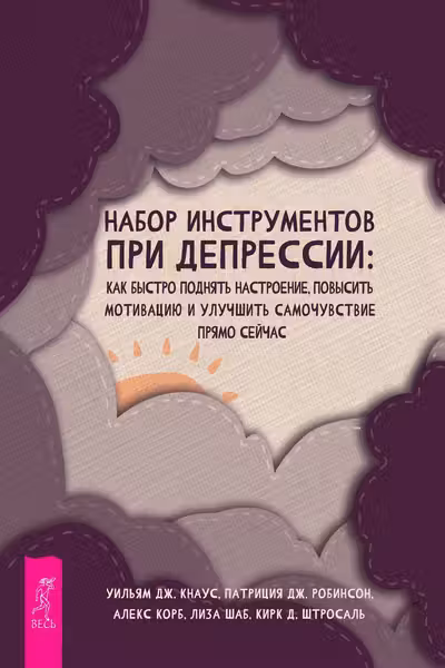 Набор инструментов при депрессии: как быстро поднять настроение повысить мотивацию и улучши