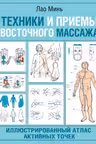 Техники и приемы восточного массажа. Иллюстрированный атлас активных точек