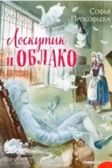 Лоскутик и облако