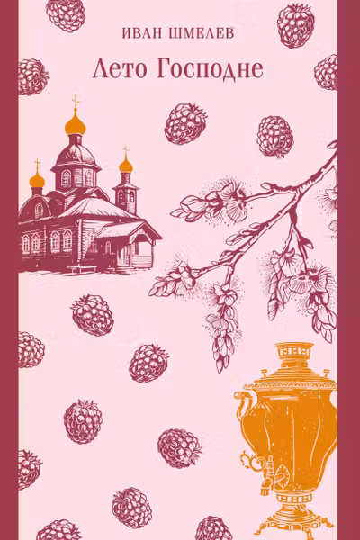 Лето Господне